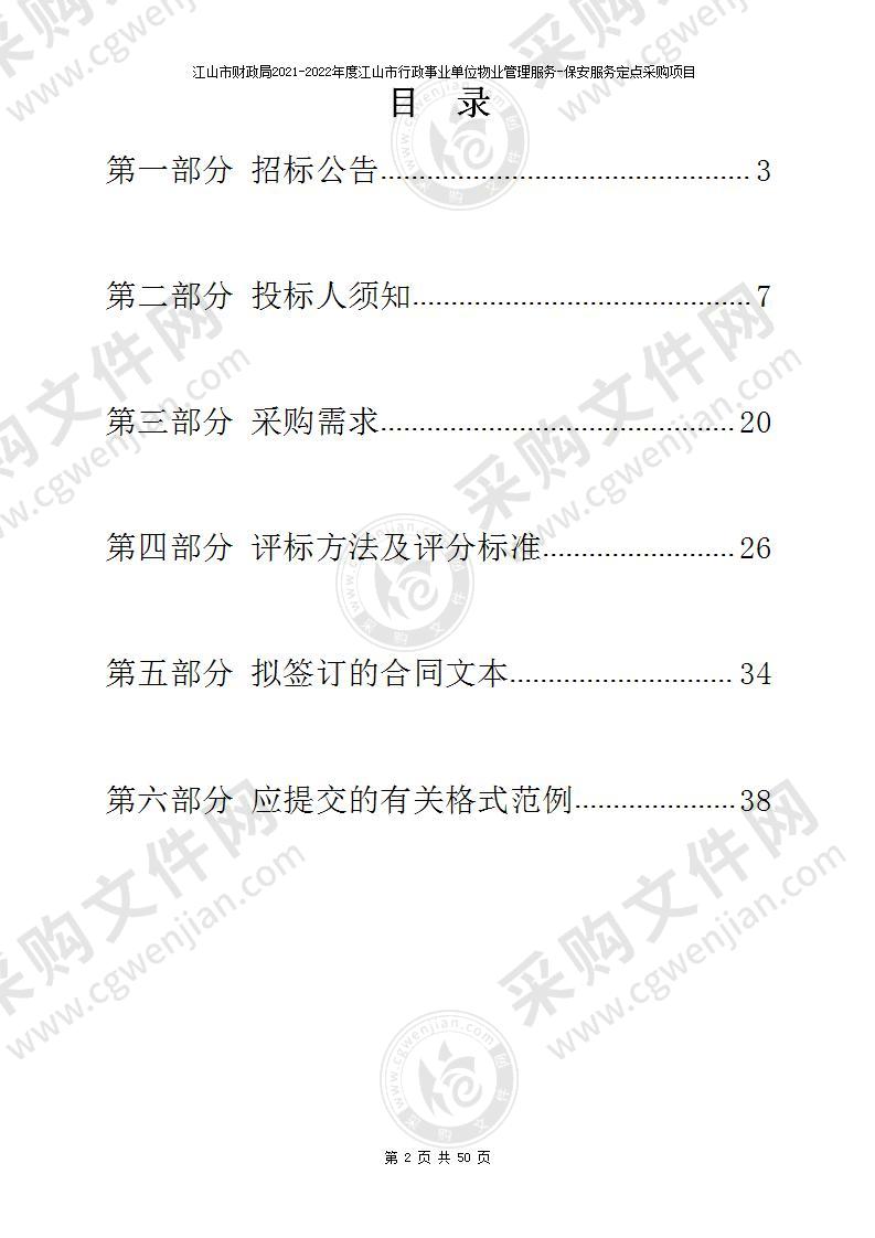 江山市财政局2021-2022年度江山市行政事业单位物业管理服务-保安服务定点采购项目