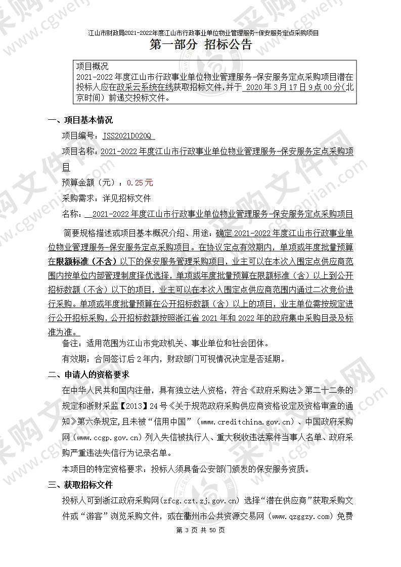 江山市财政局2021-2022年度江山市行政事业单位物业管理服务-保安服务定点采购项目