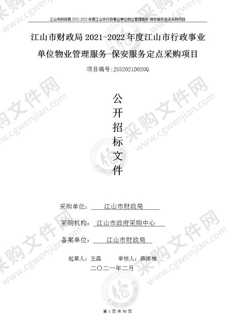 江山市财政局2021-2022年度江山市行政事业单位物业管理服务-保安服务定点采购项目