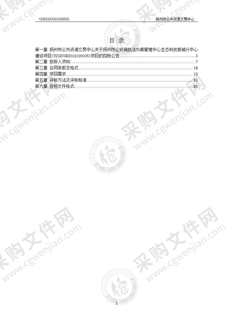 扬州市公安局执法办案管理中心生态科技新城分中心建设项目