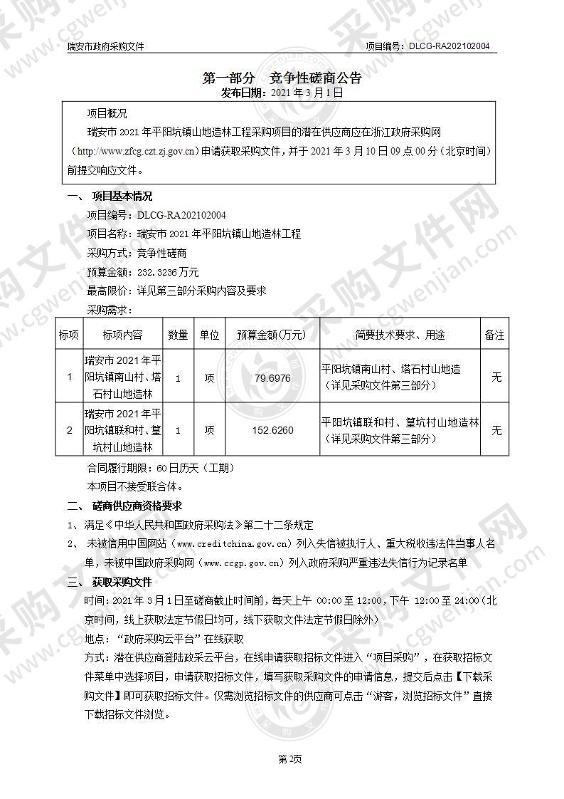 瑞安市2021年平阳坑镇山地造林工程