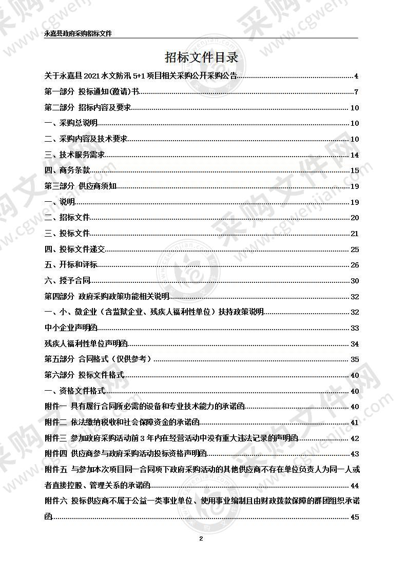 永嘉县水利局(本级)水文防汛5＋1设备采购项目