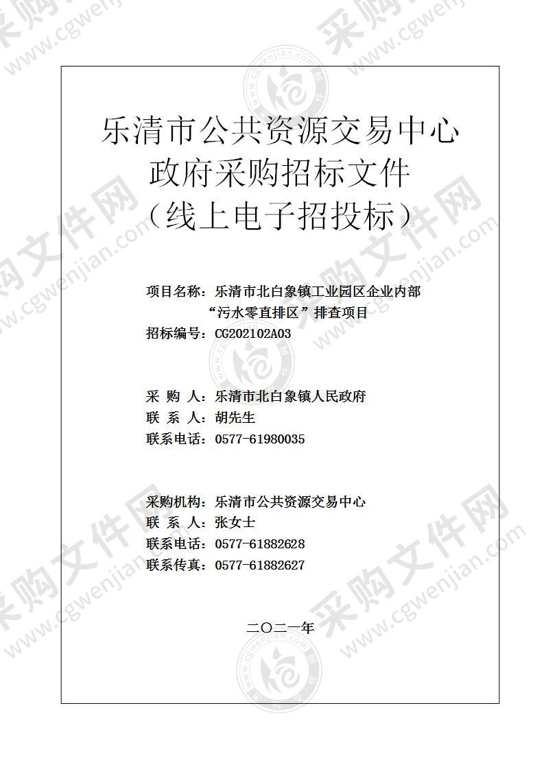 乐清市北白象镇工业园区企业内部“污水零直排区”排查项目