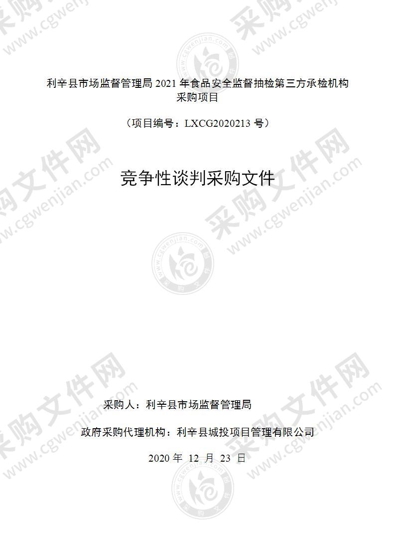 利辛县市场监督管理局2021年食品安全监督抽检第三方承检机构采购项目