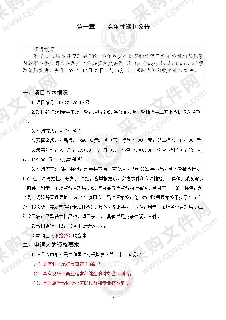 利辛县市场监督管理局2021年食品安全监督抽检第三方承检机构采购项目