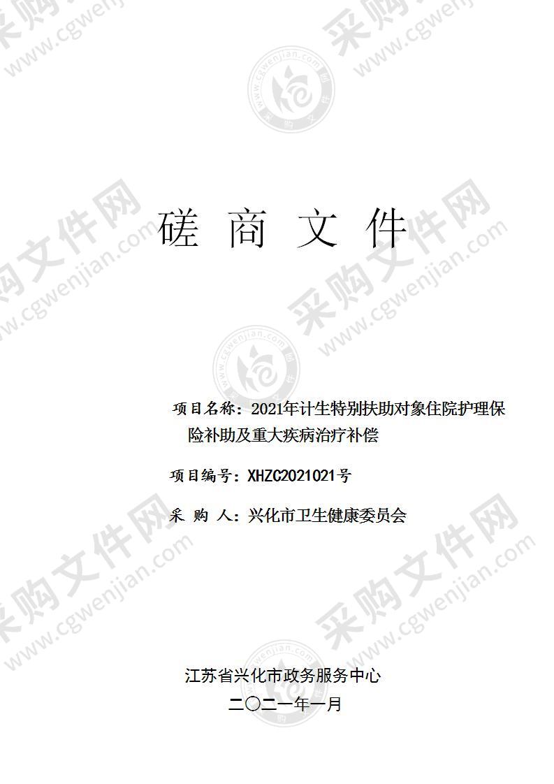 2021年计生特别扶助对象住院护理保险补助及重大疾病治疗补偿