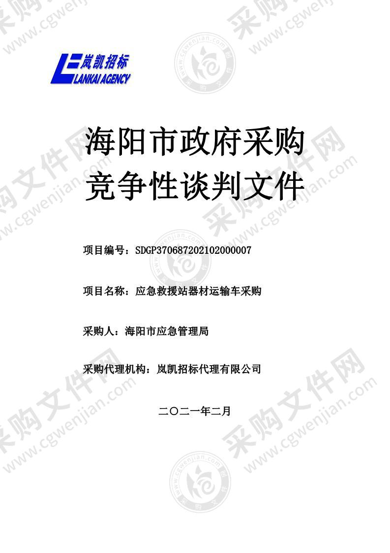 海阳市应急管理局应急救援站器材运输车采购