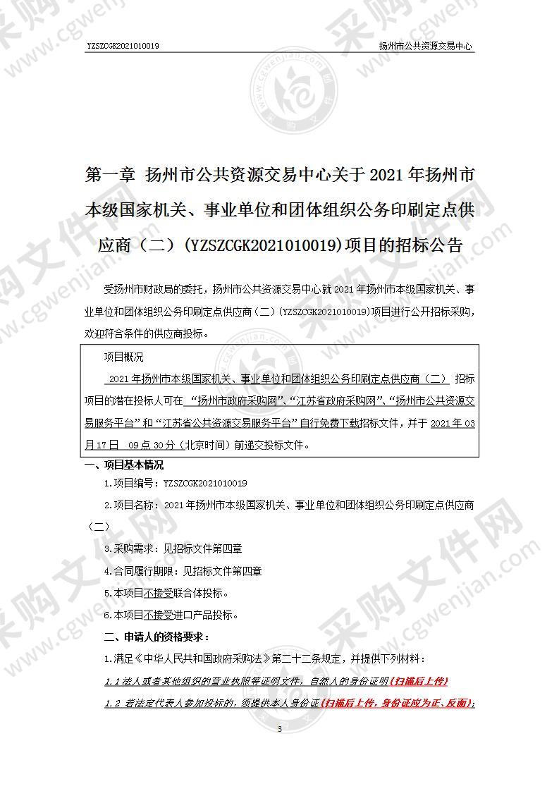 2021年扬州市本级国家机关、事业单位和团体组织公务印刷定点供应商（二）