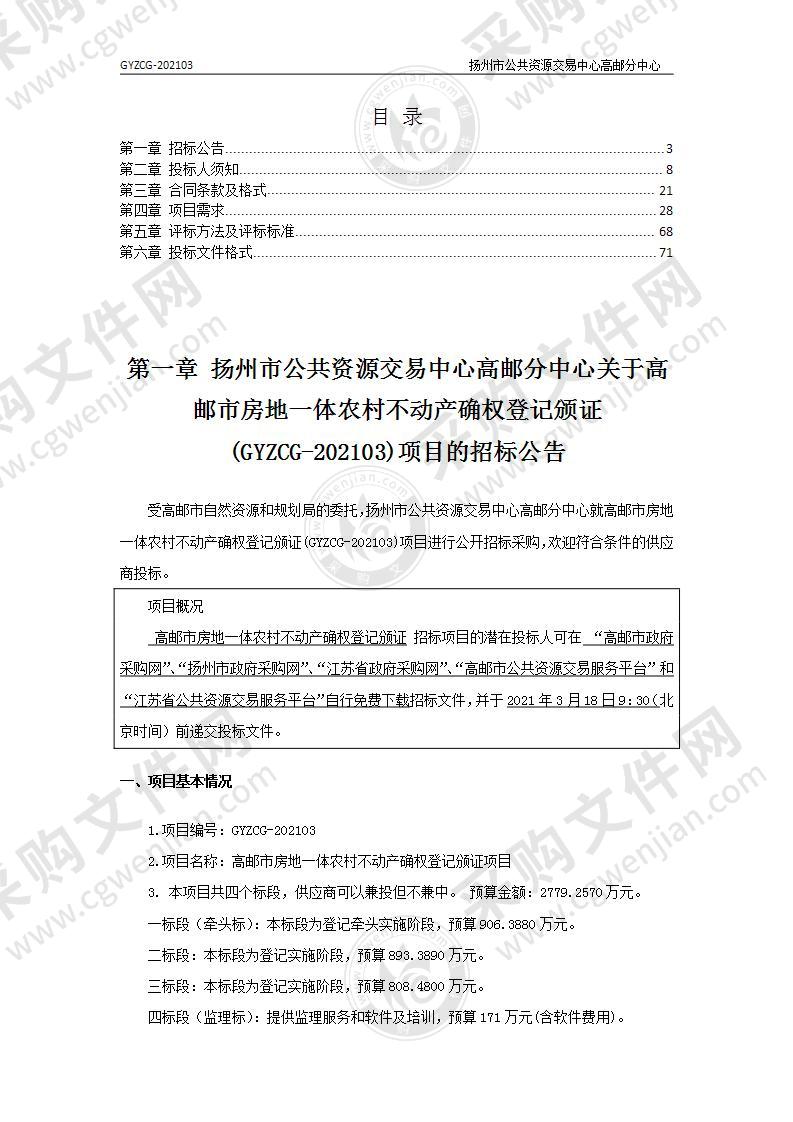 高邮市房地一体农村不动产确权登记颁证