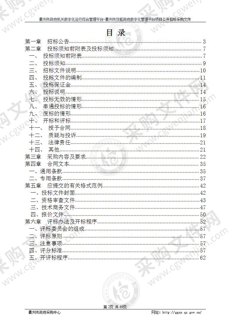 衢州市营商环境建设办公室衢州市政府机关数字化运行综合管理平台-衢州市效能政府数字化管理平台项目