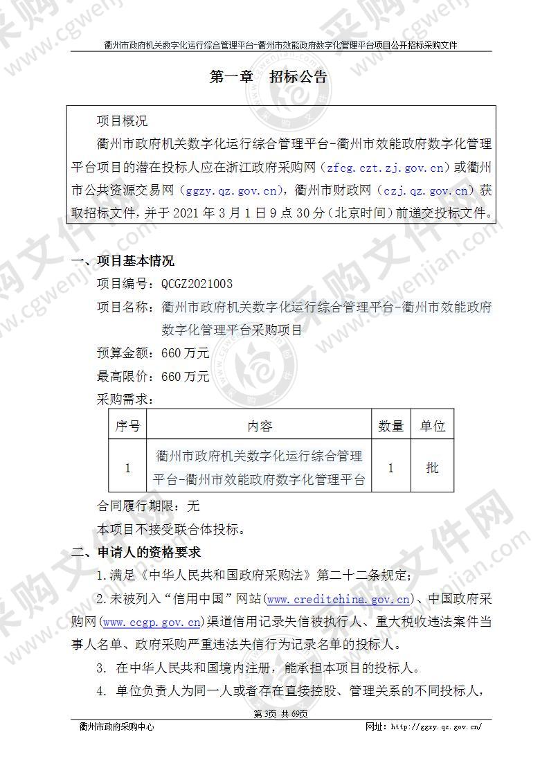 衢州市营商环境建设办公室衢州市政府机关数字化运行综合管理平台-衢州市效能政府数字化管理平台项目