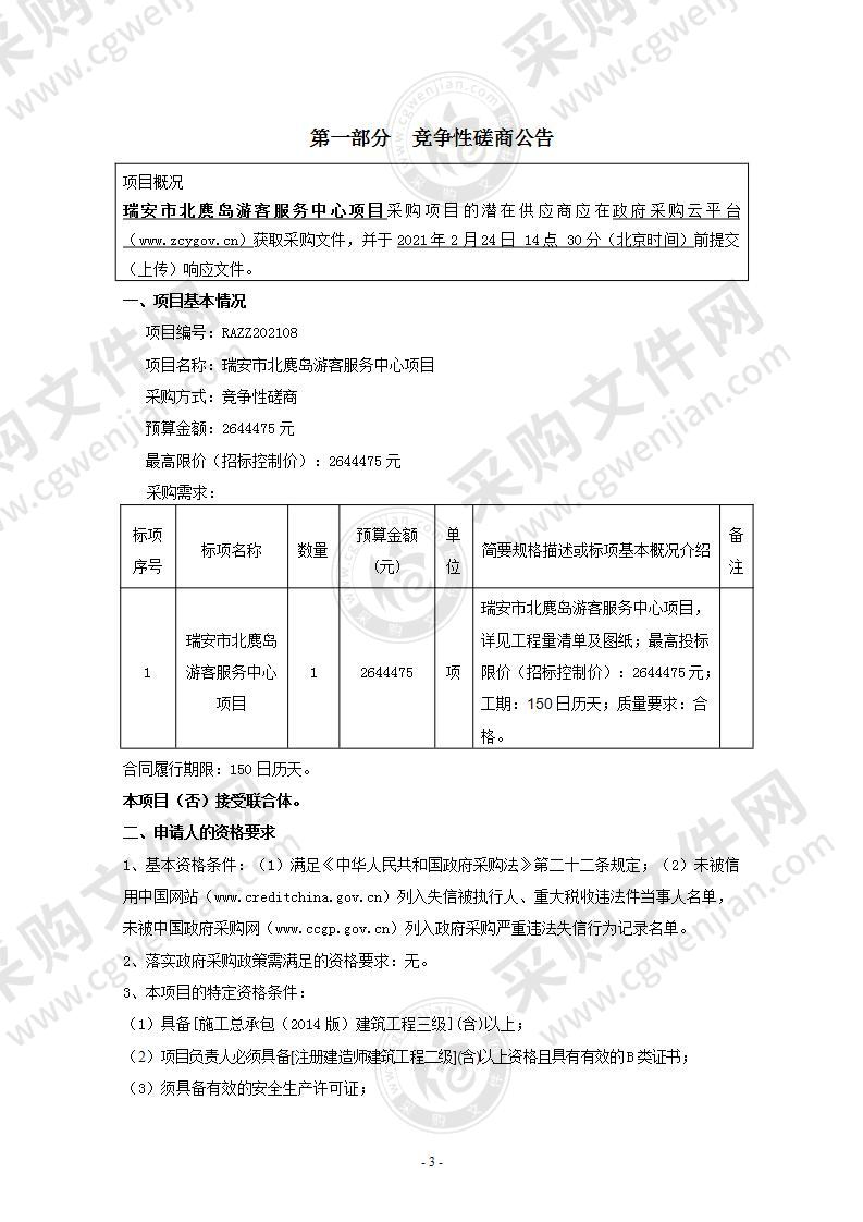 瑞安市北麂岛游客服务中心项目