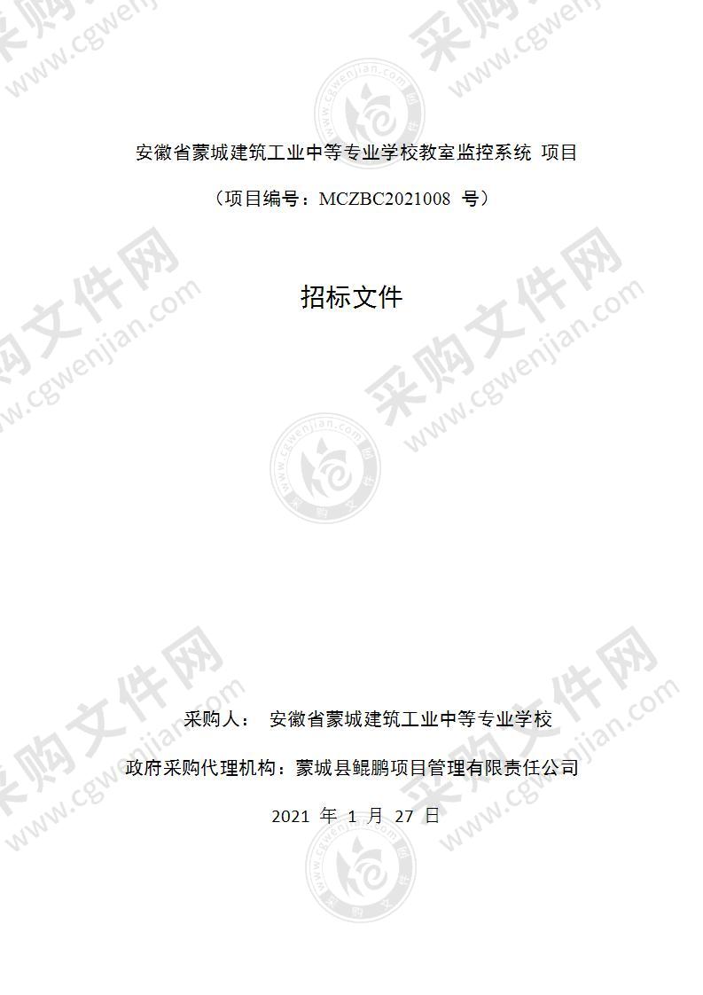 安徽省蒙城建筑工业中等专业学校教室监控系统项目