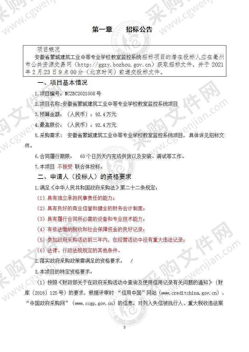 安徽省蒙城建筑工业中等专业学校教室监控系统项目