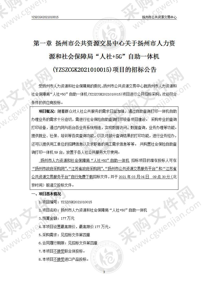 扬州市人力资源和社会保障局“人社+5G”自助一体机