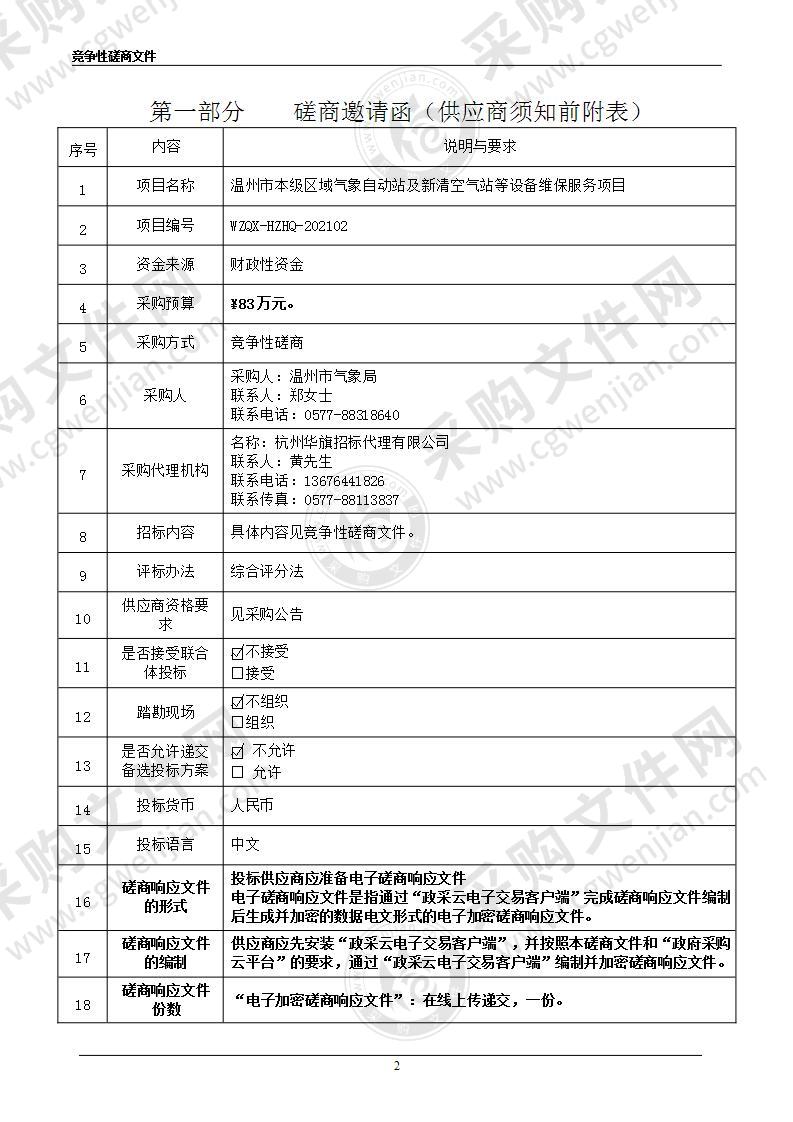 温州市本级区域气象自动站及新清空气站等设备维保服务项目