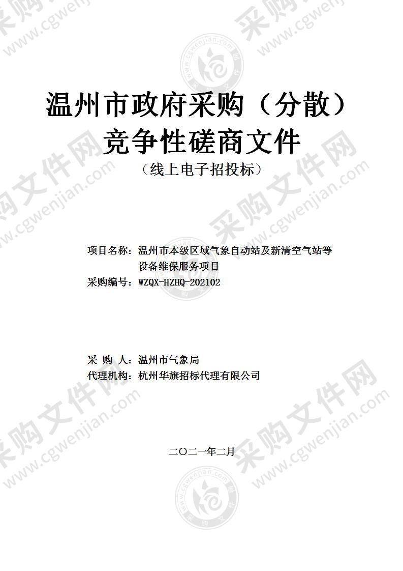 温州市本级区域气象自动站及新清空气站等设备维保服务项目