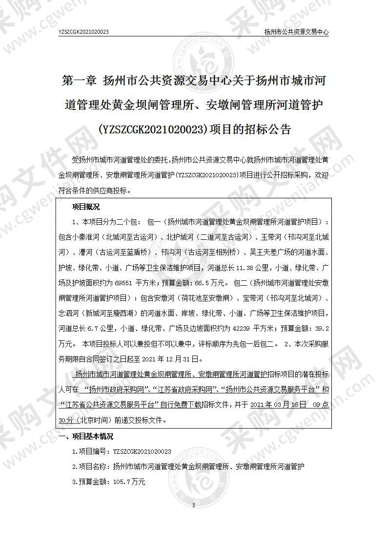 扬州市城市河道管理处黄金坝闸管理所、安墩闸管理所河道管护