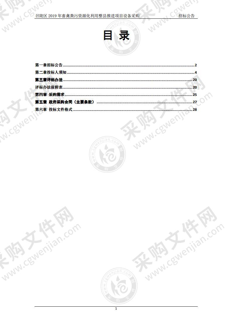 召陵区2019年畜禽粪污资源化利用整县推进项目设备采购