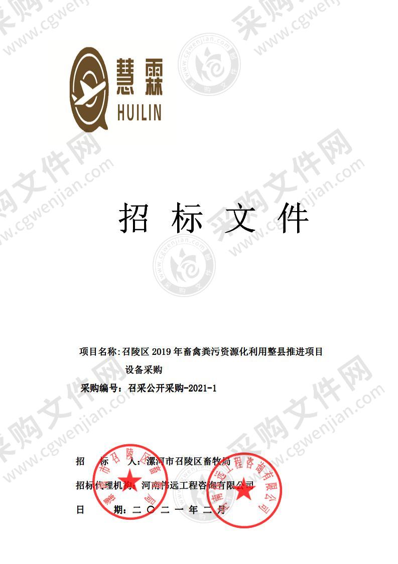 召陵区2019年畜禽粪污资源化利用整县推进项目设备采购