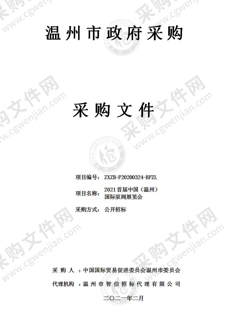2021首届中国（温州）国际泵阀展览会