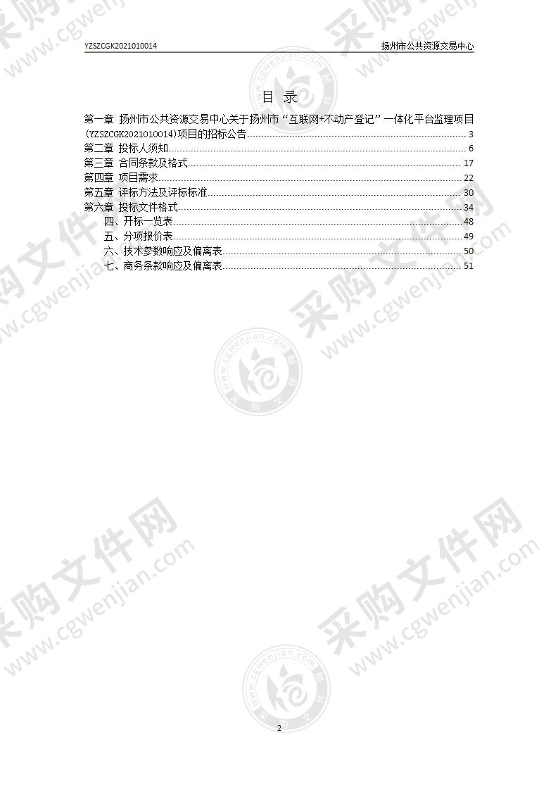 扬州市“互联网+不动产登记”一体化平台监理项目