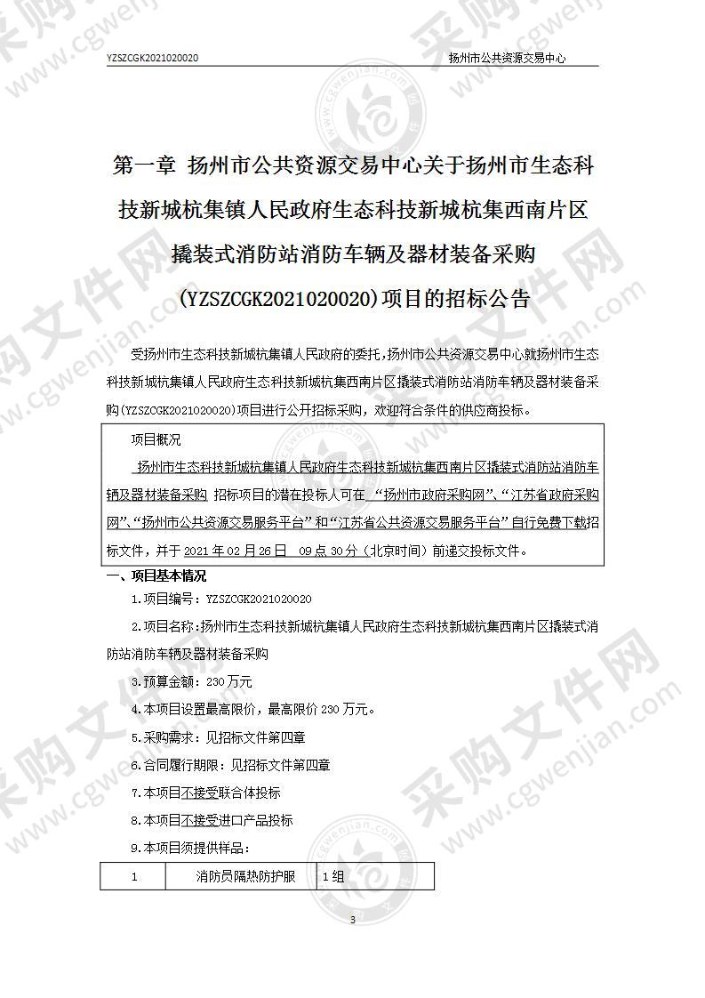 扬州市生态科技新城杭集镇人民政府生态科技新城杭集西南片区撬装式消防站消防车辆及器材装备采购