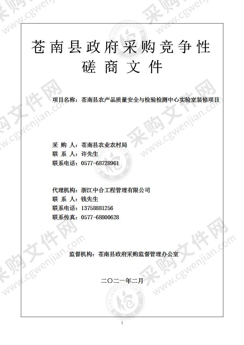 苍南县农产品质量安全与检验检测中心实验室装修项目