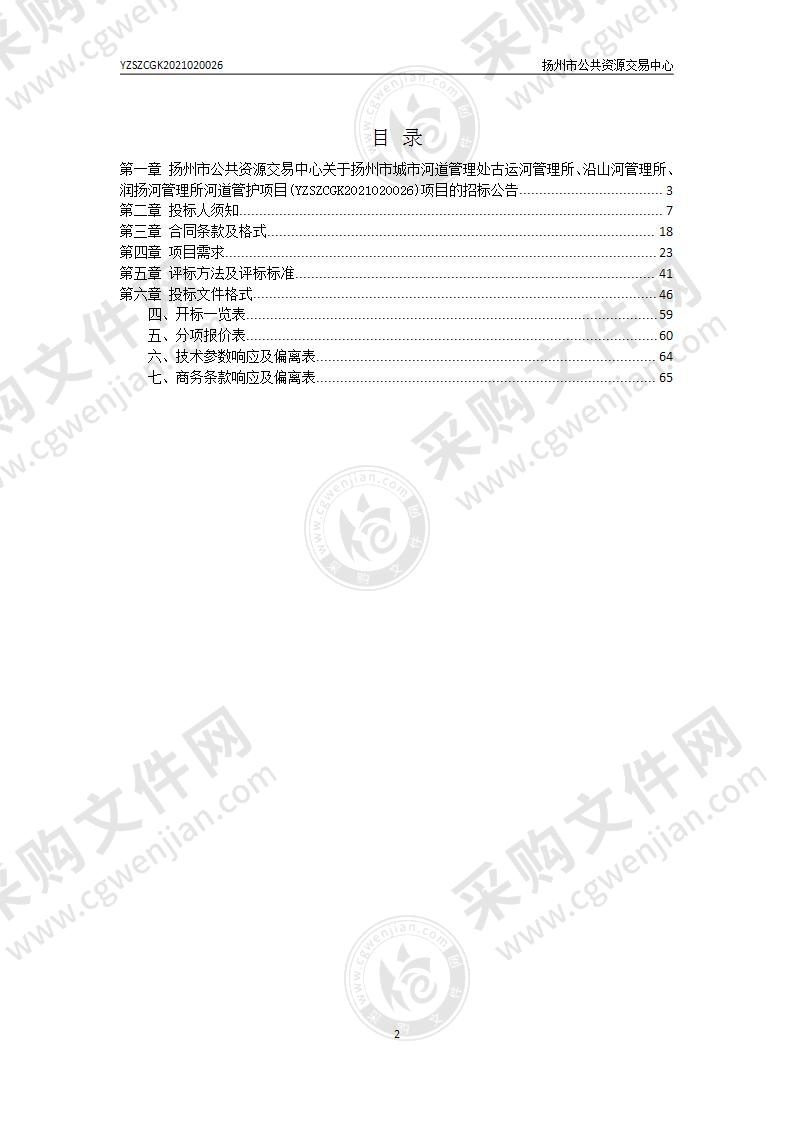 扬州市城市河道管理处古运河管理所、沿山河管理所、润扬河管理所河道管护项目