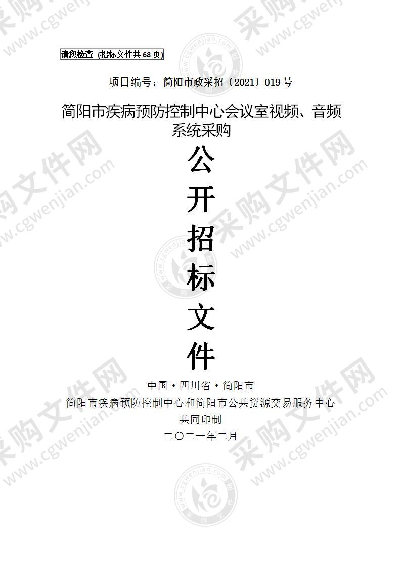 简阳市疾病预防控制中心会议室视频、音频系统采购