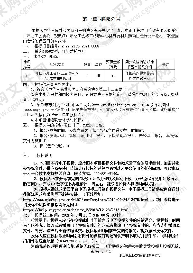 江山市总工会职工活动中心健身器材采购项目