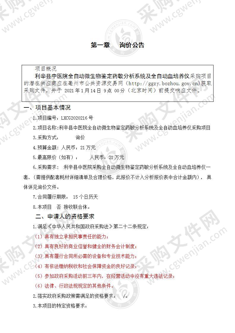 利辛县中医院全自动微生物鉴定药敏分析系统及全自动血培养仪采购项目