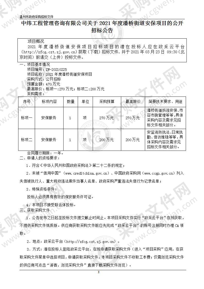 2021年度潘桥街道安保项目