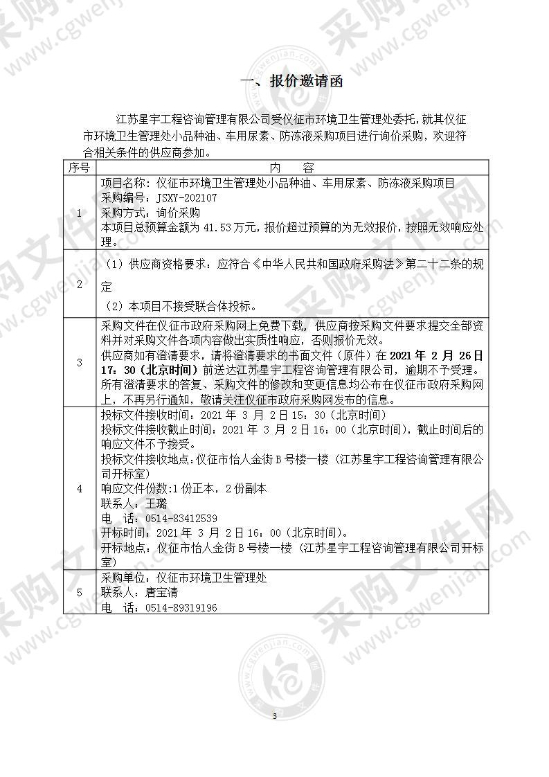 仪征市环境卫生管理处小品种油、车用尿素、防冻液