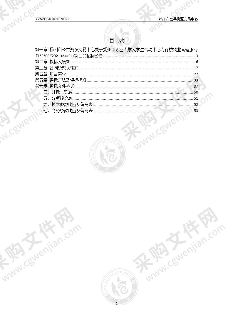 扬州市职业大学大学生活动中心力行楼物业管理服务