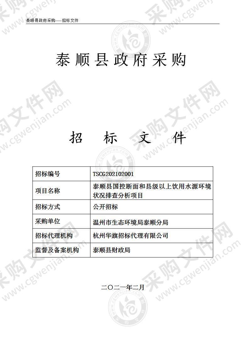 泰顺县国控断面和县级以上饮用水源环境状况排查分析项目