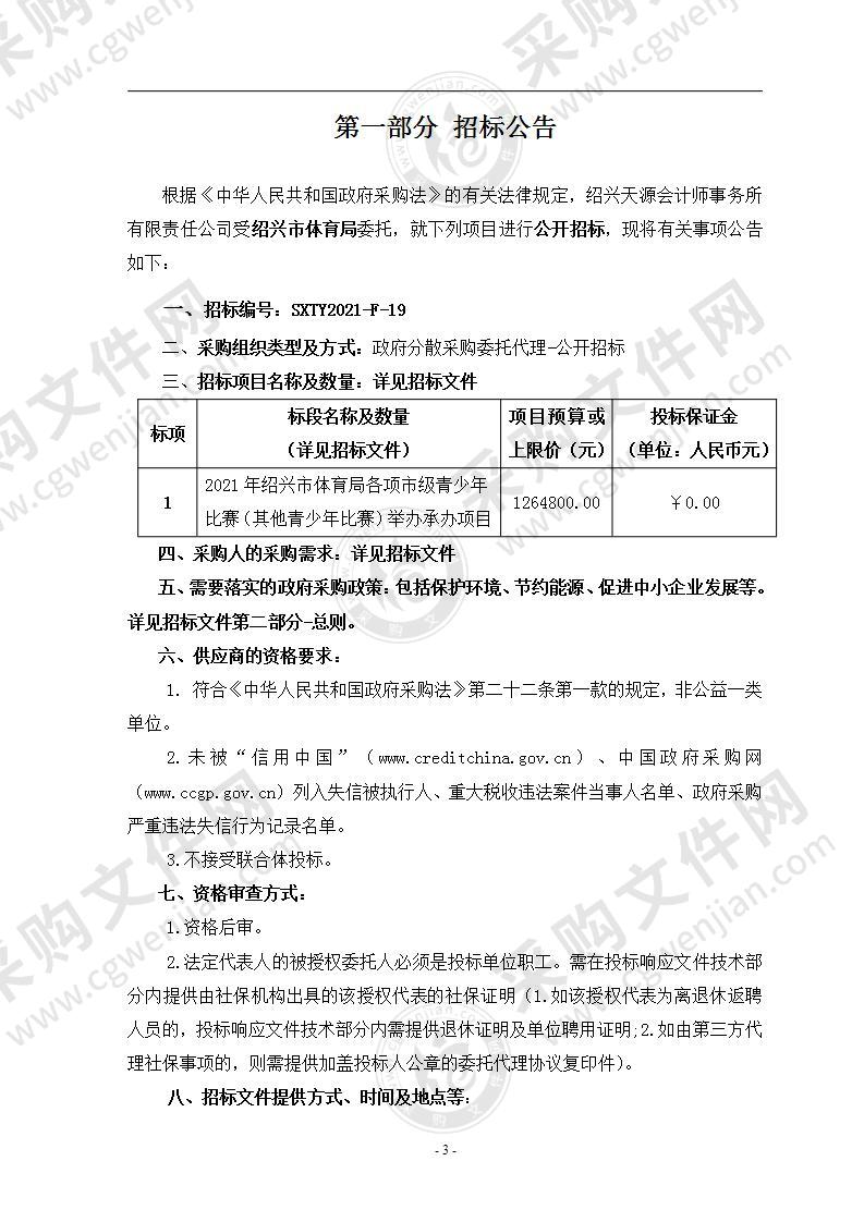 2021年绍兴市体育局各项市级青少年比赛（其他青少年比赛）举办承办项目