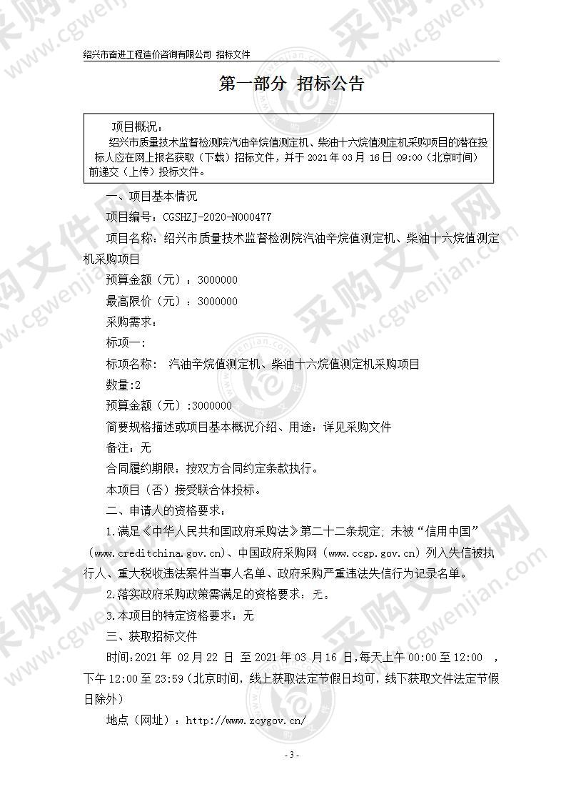 绍兴市质量技术监督检测院汽油辛烷值测定机、柴油十六烷值测定机采购项目