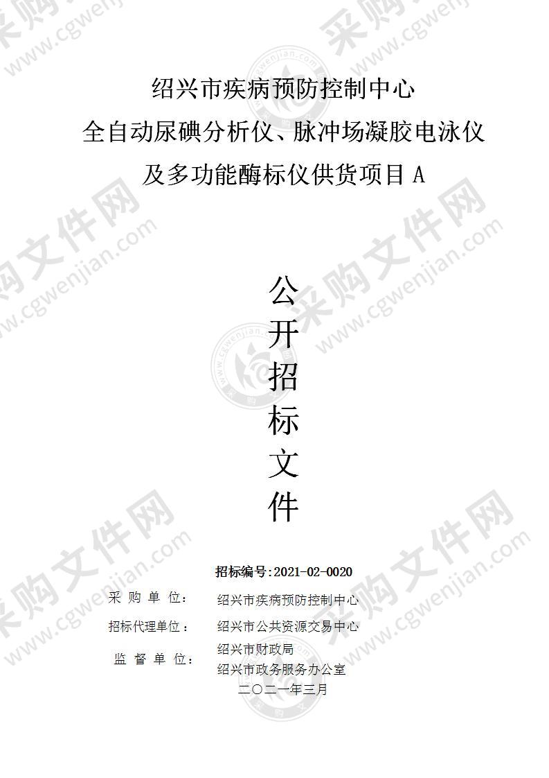 绍兴市疾病预防控制中心全自动尿碘分析仪、脉冲场凝胶电泳仪及多功能酶标仪供货项目A