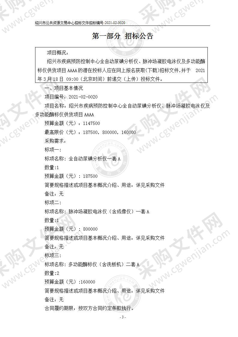 绍兴市疾病预防控制中心全自动尿碘分析仪、脉冲场凝胶电泳仪及多功能酶标仪供货项目A