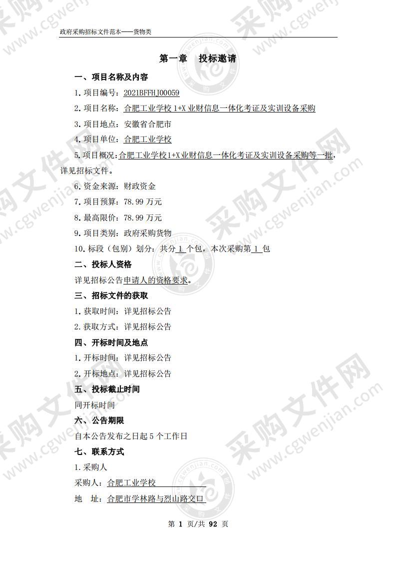 合肥工业学校1+X业财信息一体化考证及实训设备采购