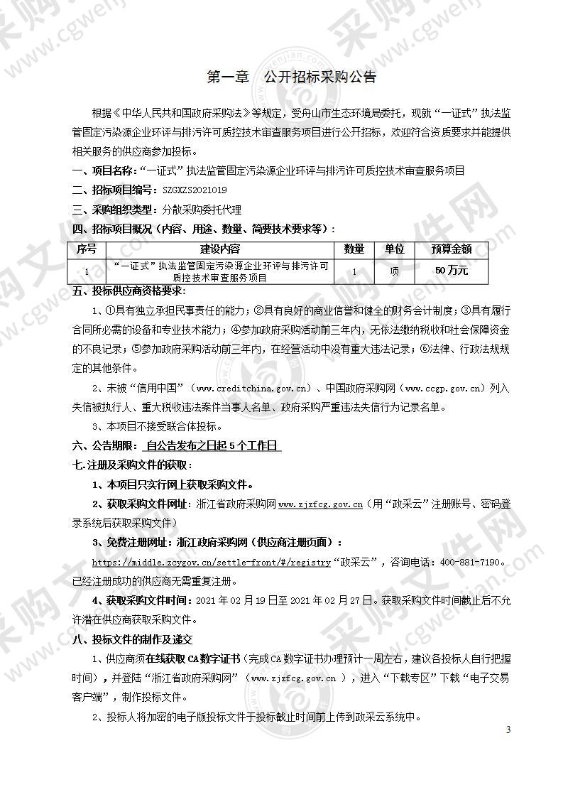 “一证式”执法监管固定污染源企业环评与排污许可质控技术审查服务项目