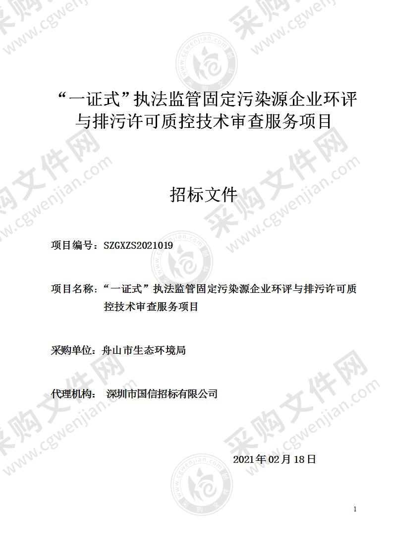 “一证式”执法监管固定污染源企业环评与排污许可质控技术审查服务项目