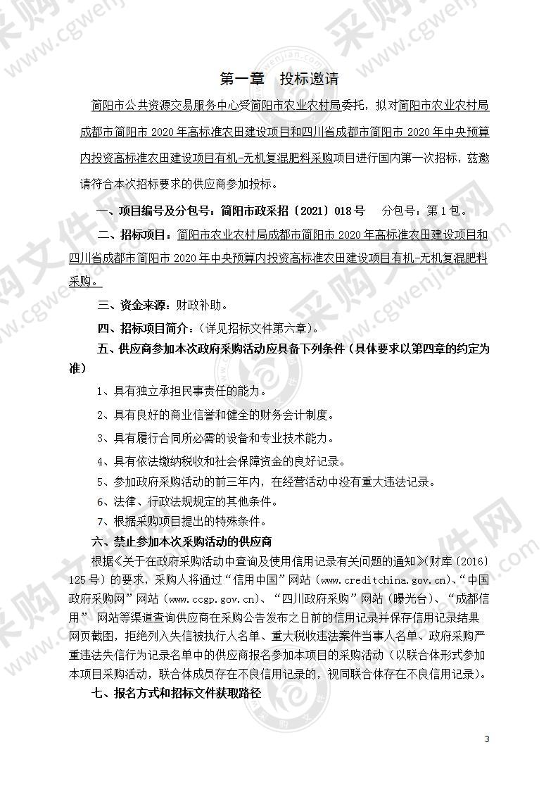 简阳市农业农村局成都市简阳市2020年高标准农田建设项目和四川省成都市简阳市2020年中央预算内投资高标准农田建设项目有机-无机复混肥料采购