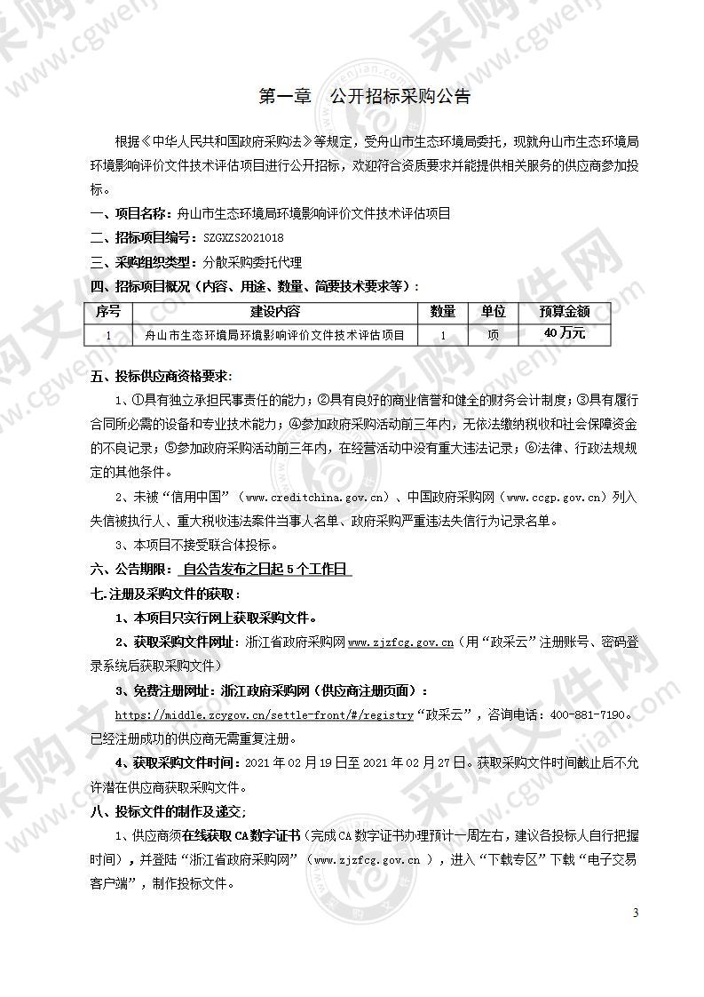 舟山市生态环境局环境影响评价文件技术评估项目