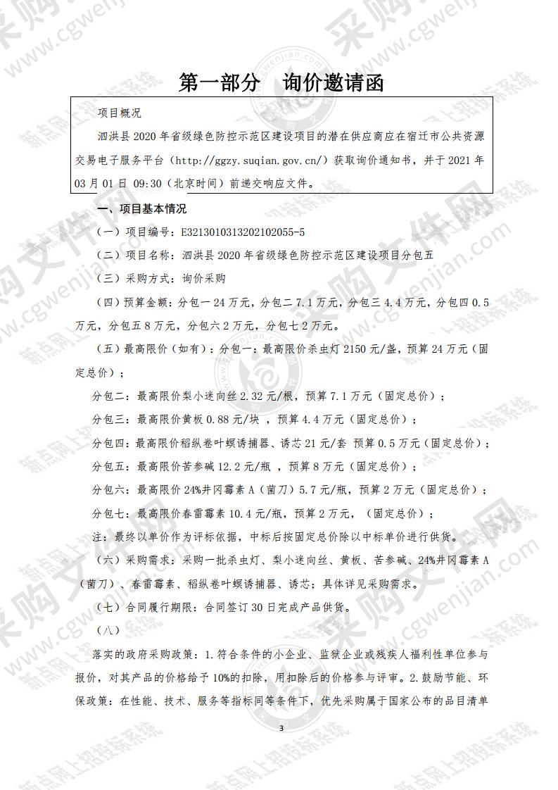 泗洪县2020年省级绿色防控示范区建设项目（分包五）