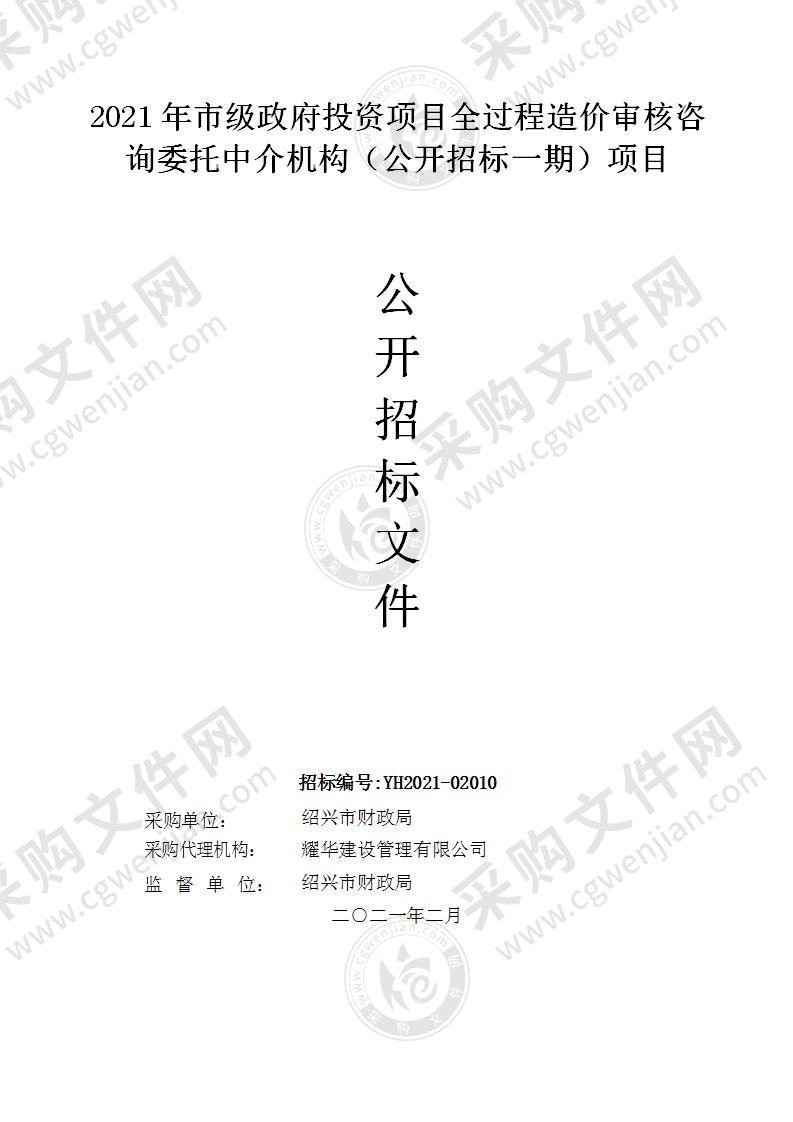 2021年市级政府投资项目全过程造价审核咨询委托中介机构（公开招标一期）项目