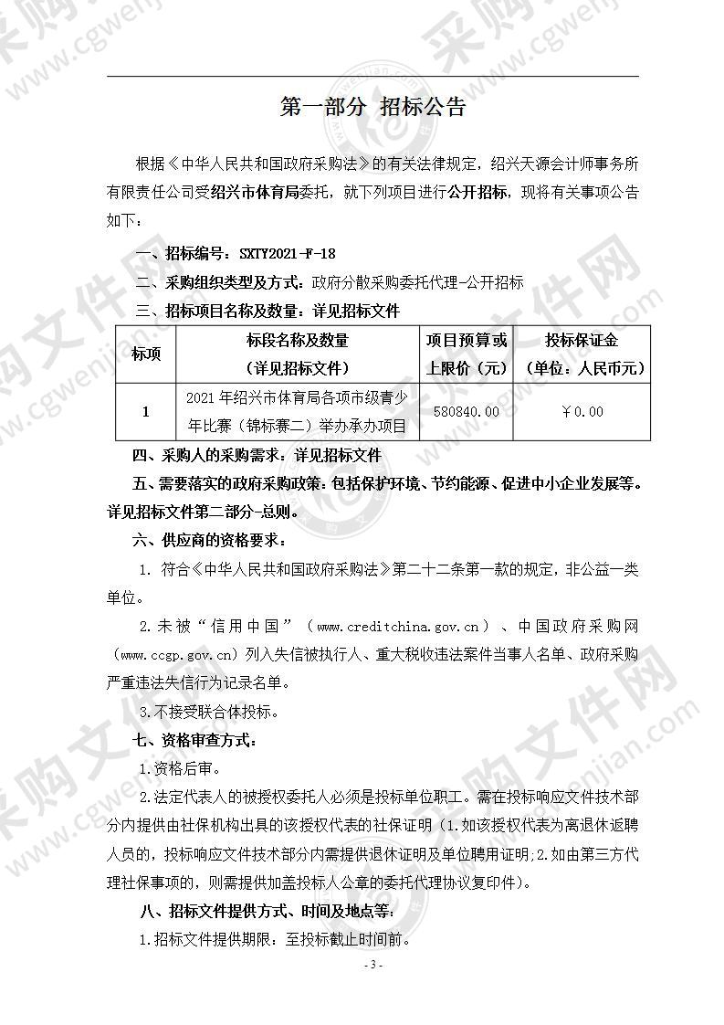 2021年绍兴市体育局各项市级青少年比赛（锦标赛二）举办承办项目