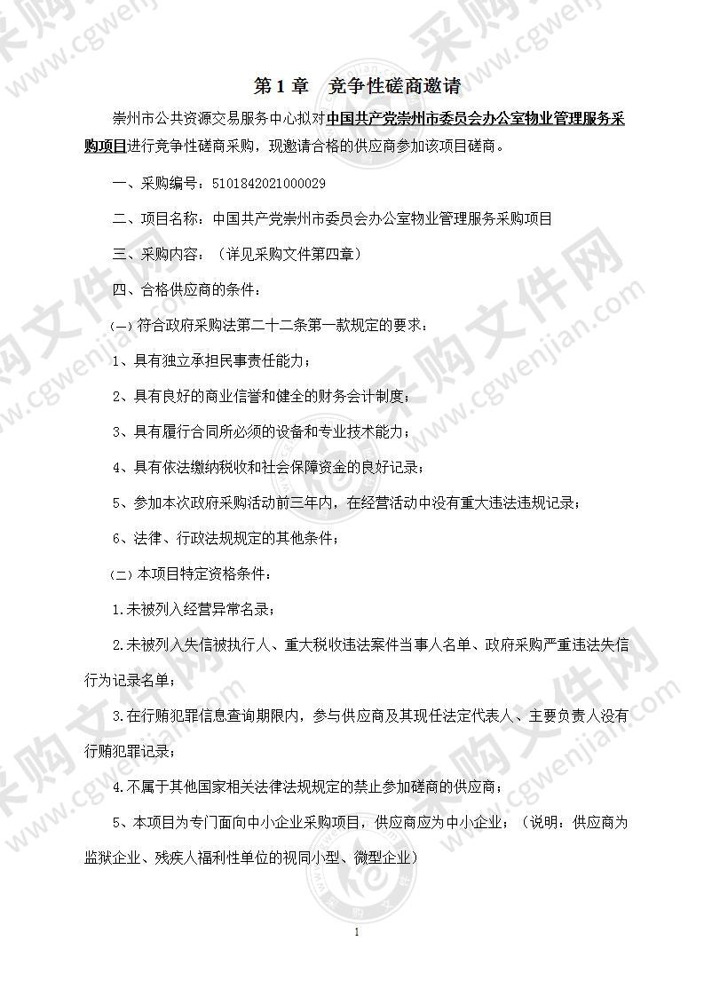 中国共产党崇州市委员会办公室物业管理服务采购项目