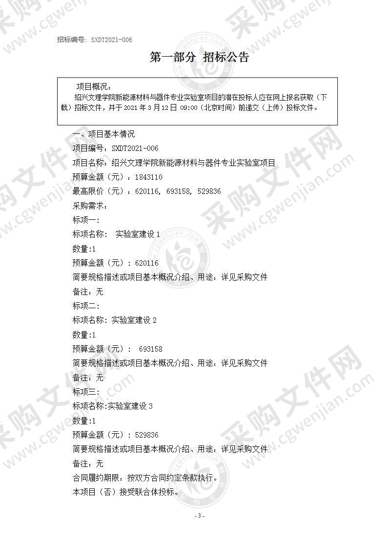 绍兴文理学院新能源材料与器件专业实验室项目